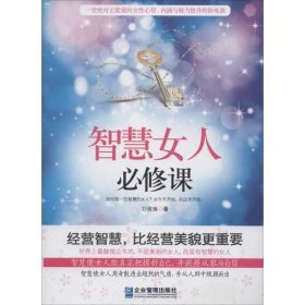 智慧女人必修课