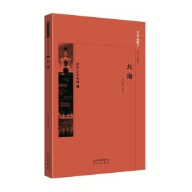 京华通览历史文化名城:北海