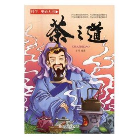 科学.奥妙无穷---茶道