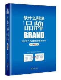 缺什么别缺品牌-全彩图解版