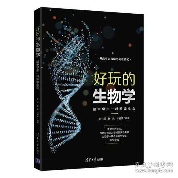 好玩的生物学：陪中学生一起阅读生命