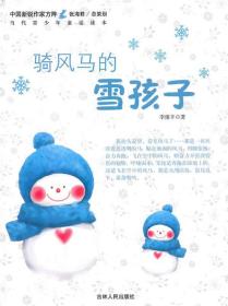 中国新锐作家方阵.当代青少年童话读本---骑风马的雪孩子