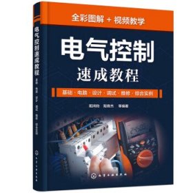 电气控制速成教程：基础·电路·设计·调试·维修·综合实例