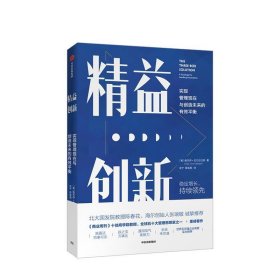 精益创新：实现管理现在与创造未来的有效平衡