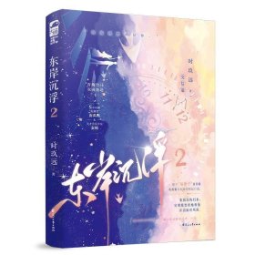 东岸沉浮·2