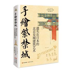 手绘紫禁城:遗失在日本的北京皇城建筑艺术