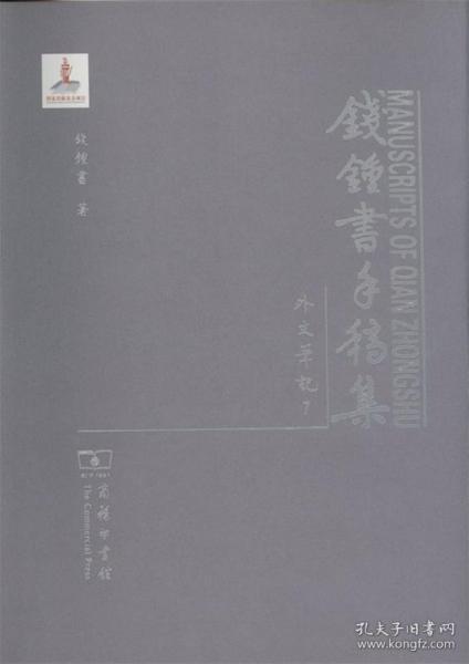 钱锺书手稿集·外文笔记 第三辑（全十五册）