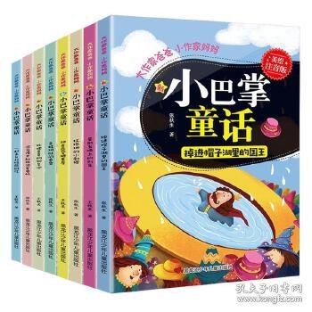 大作家爸爸 小作家妈妈小巴掌童话8册