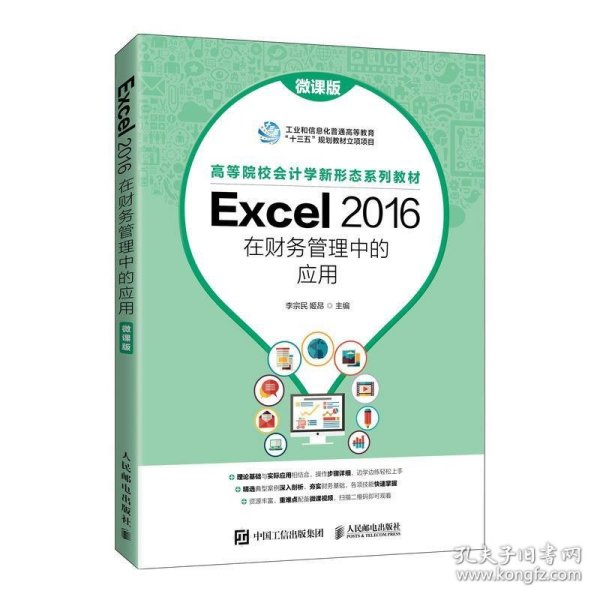 Excel 2016在财务管理中的应用（微课版）