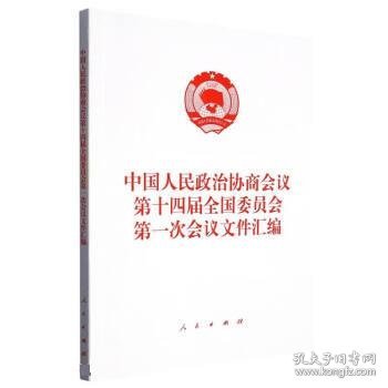 中国人民政治协商会议第十四届全国委员会第一次会议文件汇编