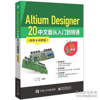 Altium Designer 20 中文版从入门到精通（微课视频版）