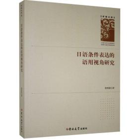 日语条件表达的语用视角研究/学者文库