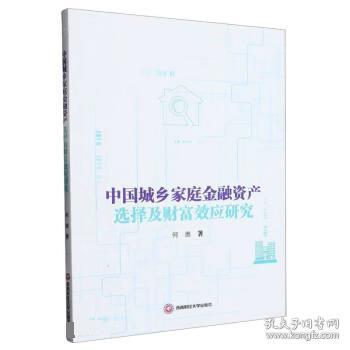 中国城乡家庭金融资产选择及财富效应研究