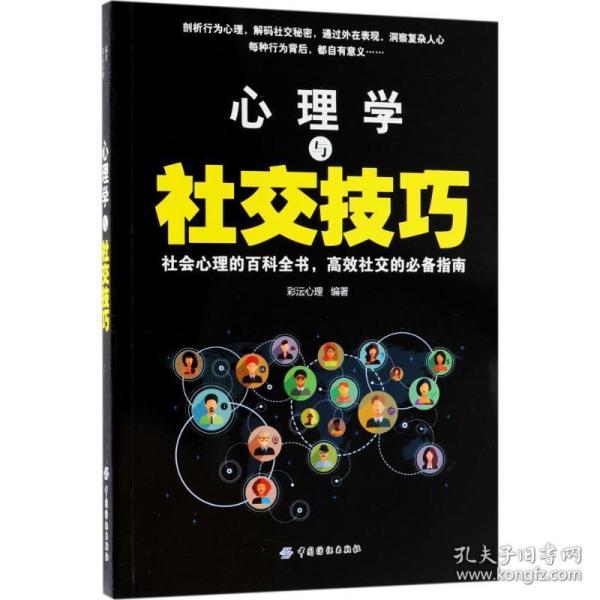 心理学与社交技巧