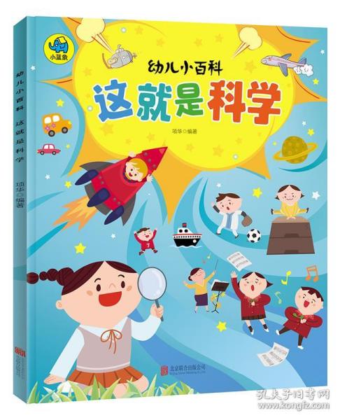 这就是科学 3-6岁幼儿小百科 绘本故事