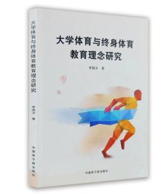 大學(xué)體育與終身體育教育理念研究