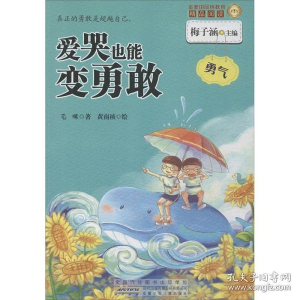 金麦田品格教育精品阅读：爱哭也能变勇敢·勇气