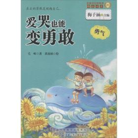 金麦田品格教育精品阅读：爱哭也能变勇敢·勇气