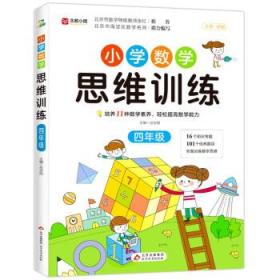 小学数学思维训练 四年级