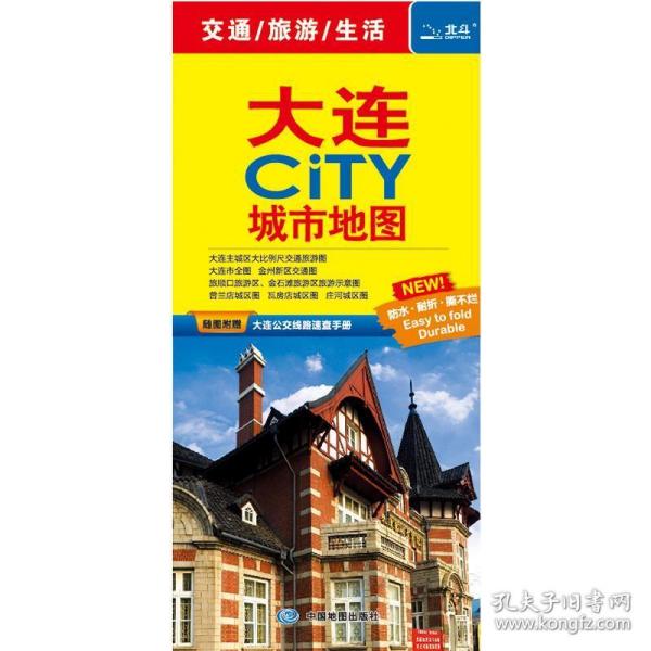 大连CITY城市地图-交通旅游生活-随图附赠大连公交线路速查手册