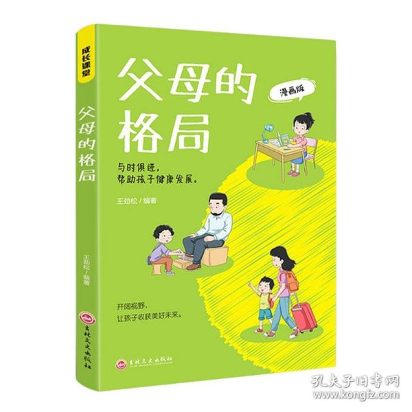 父母的格局 家庭教育书籍一本给父母的全新“格局养育”指南