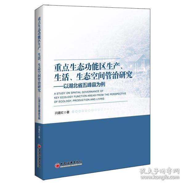 重点生态功能区生产、生活、生态空间管治研究：以湖北省五峰县为例