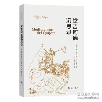 堂吉诃德沉思录(奥尔特加作品集)