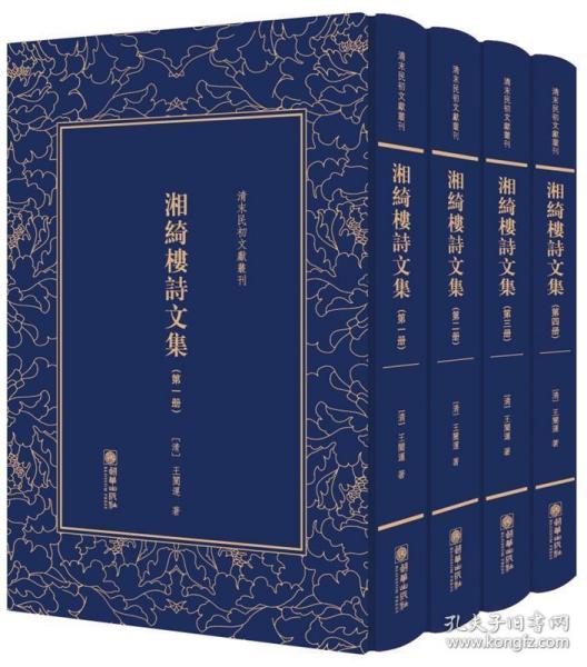 湘绮楼诗文集——清末民初文献丛刊