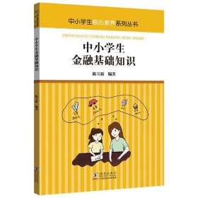 中小学生核心素养系列丛书:中小学生金融基础知识