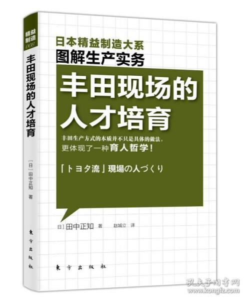 精益制造：丰田现场的人才培育