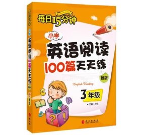 小学英语阅读100篇天天练每日15分钟3年级（2017年修订版）