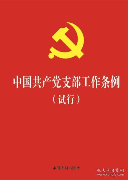 中国共产党支部工作条例（试行）