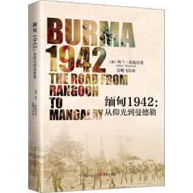 缅甸1942:从仰光到曼德勒:the road from Rangoon to Mandalay