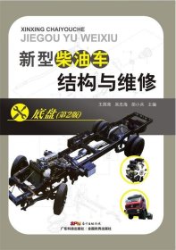 新型柴油車結(jié)構(gòu)與維修:底盤