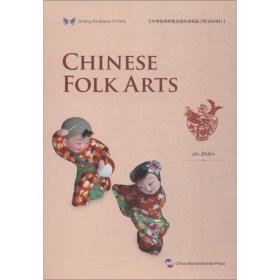 中华之美丛书:中国民间美术(英)