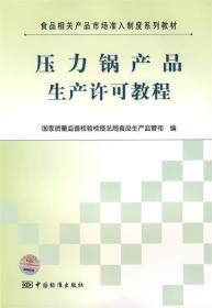 食品相关产品市场准入制度系列教材：压力锅产品生产许可教程