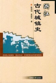 浙江古代城镇史