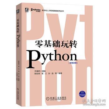 零基础玩转Python