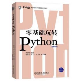零基础玩转Python