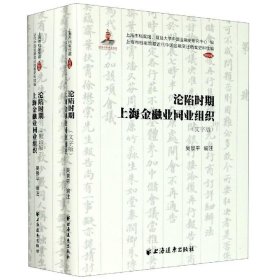 沦陷时期上海金融业同业组织