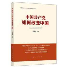 中国共产党如何改变中国（中宣部2019年主题出版重点出版物）