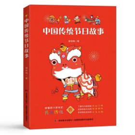 　中国传统节日故事（新闻广电总局传统文化优秀读本，中德青少年文化交流互换图书。）