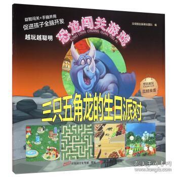 三只五角龙的生日派对/恐龙闯关游戏