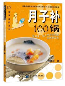 月子補100鍋