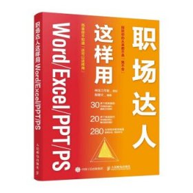 职场达人这样用WordExcelPPTPS