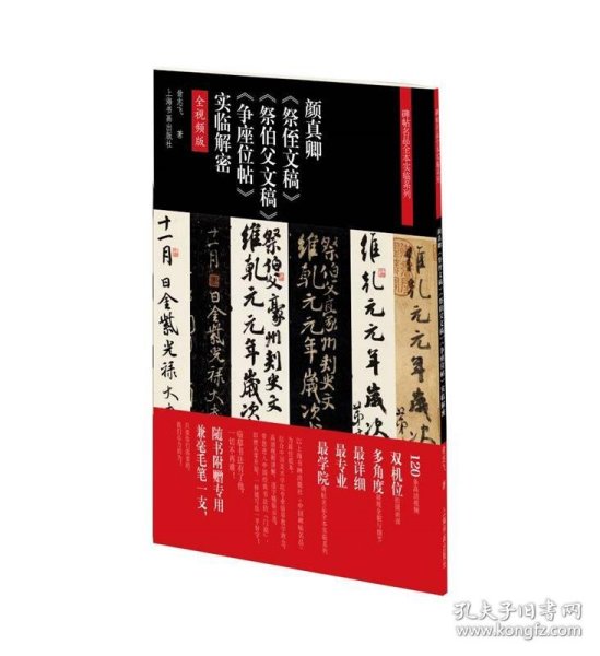 颜真卿《祭侄文稿》《祭伯父文稿》《争座位帖》实临解密