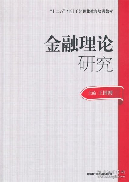 2014年高级审计师考试教材金融理论研究（沿用2013年版）