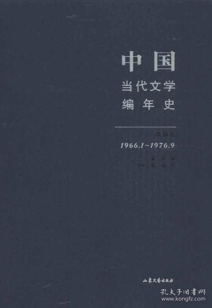 中国当代文学编年史第四卷（1966.1-1976.9）