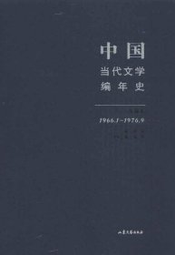 中国当代文学编年史第四卷（1966.1-1976.9）