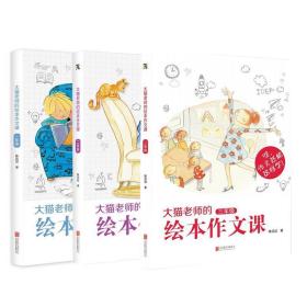 大猫老师的绘本作文课：一年级